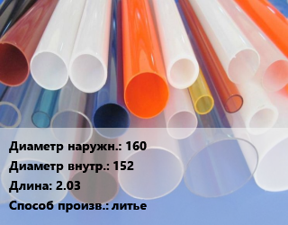 Труба из оргстекла 160х152 L=2.03 литье, м цена от 2106 ₼ / м, где купить, условия доставки в Баку и Бакинская области